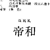 帝和 D.H.K.