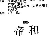 帝和 B