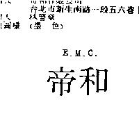 帝和 E.M.C.