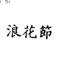 浪花節