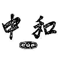 中和及圖