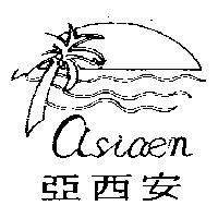 亞西安及圖 ASIAEN