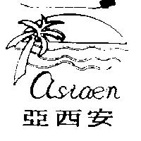 亞西安及圖 ASIAEN