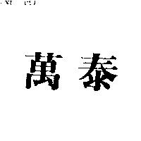 萬泰