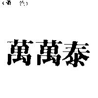 萬萬泰