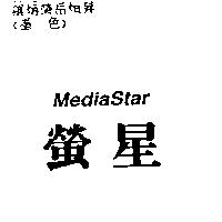 螢星 MediaStar
