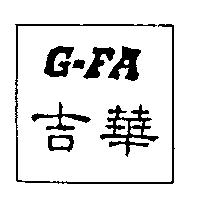 吉華 G-FA