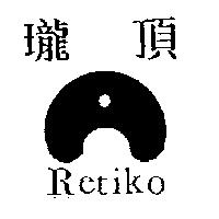瓏頂 RETIKO 及圖
