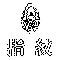 指紋及圖