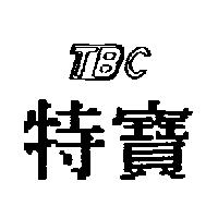 特寶 TBC