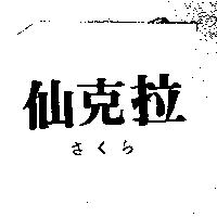 仙克拉さくら