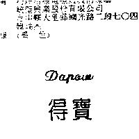 得寶 Dapow
