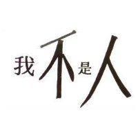 我不是人