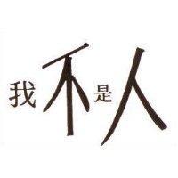 我不是人
