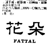 花朵 FATTAL