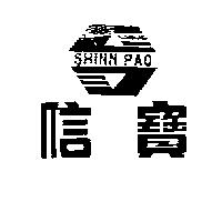 信寶及圖 SHINN PAO