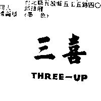 三喜 THREE-UP
