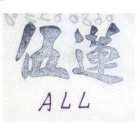 伍蓮 All
