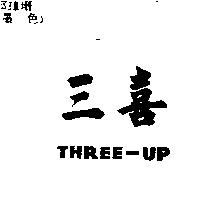三喜 THREE-UP