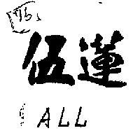 伍蓮 ALL 