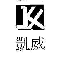 凱威及圖