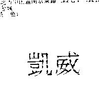 凱威