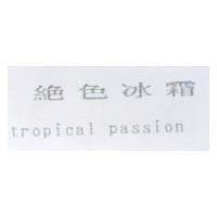 絕色冰霜 PASSION