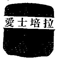 愛士培拉及圖