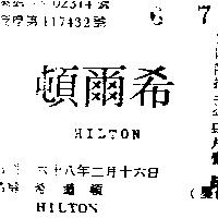 希爾頓 HILTON 