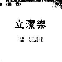 立潔樂 FAR LEADER