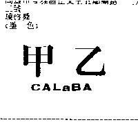 甲乙 CALABA