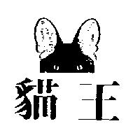 貓王及圖