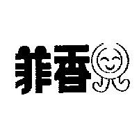 菲香及圖