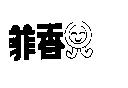 菲香及圖