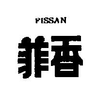 菲香 FISSAN