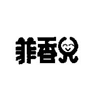 菲香兒