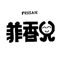 菲香兒 FISSAN