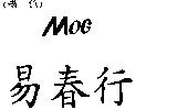 易春行 MOG
