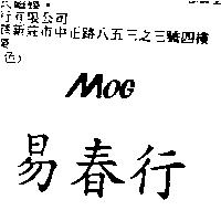 易春行 MOG