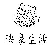 映象生活及圖 ELEPHANT