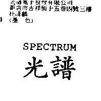 SPECTRUM 光譜