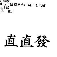 直直發