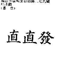 直直發