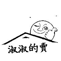 淑淑的賣及圖