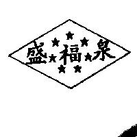 盛福泉及圖