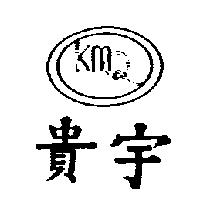 貴宇及圖 KMQ