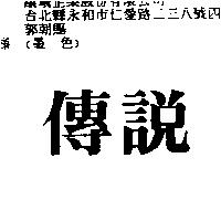 傳說