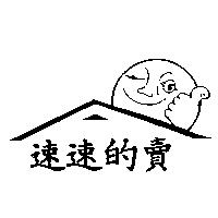 速速的賣及圖