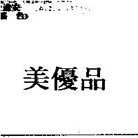 美優品
