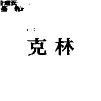 克林